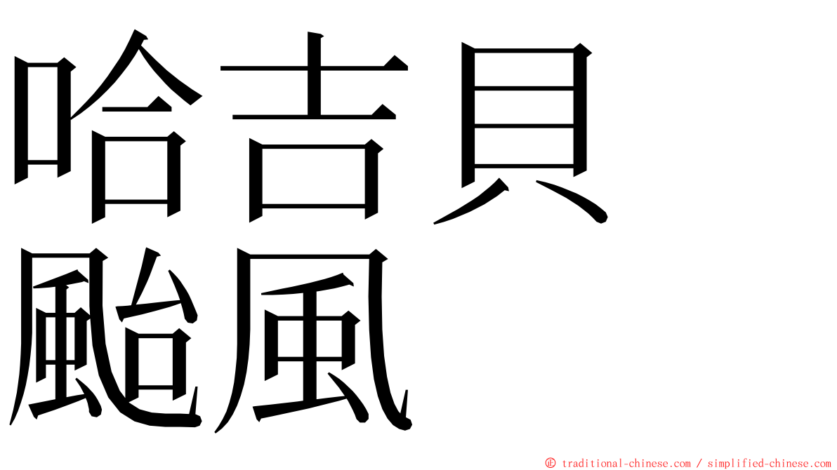 哈吉貝　颱風 ming font